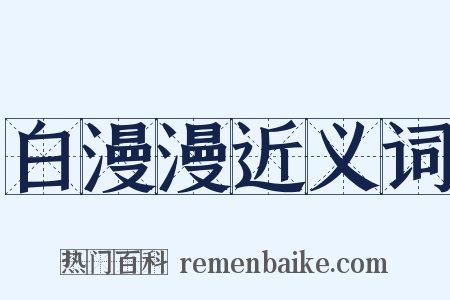 白漫漫近义词是什么意思的图片